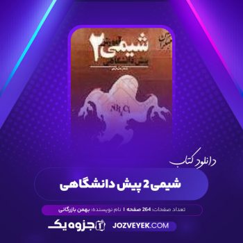 دانلود کتاب شیمی ۲ پیش دانشگاهی بهمن بازرگانی (PDF)