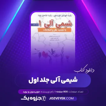 دانلود کتاب شیمی آلی جلد اول موریسون و بوید (PDF)