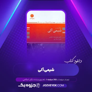 دانلود کتاب شیمی آلی دکتر اسلامی (PDF)