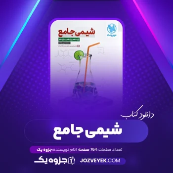 دانلود کتاب شیمی جامع (PDF)