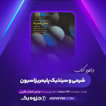 دانلود کتاب شیمی و سینتیک پلیمریزاسیون فرامرز افشار طارمی (PDF)