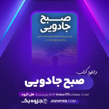 دانلود کتاب صبح جادویی هل الرود (PDF)