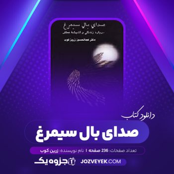 دانلود کتاب صدای بال سیمرغ زرین کوب (PDF)