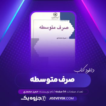 دانلود کتاب صرف متوسطه حمید محمدی (PDF)