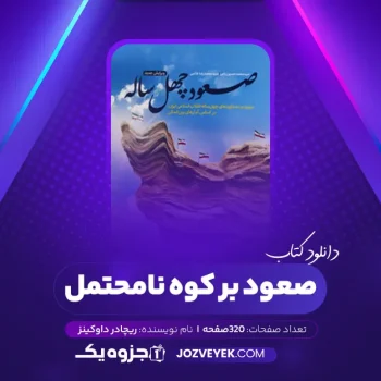 دانلود کتاب صعود بر کوه نامحتمل ریچادر داوکینز (PDF)