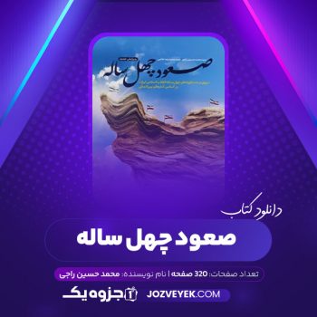 دانلود کتاب صعود چهل ساله محمد حسین راجی (PDF)