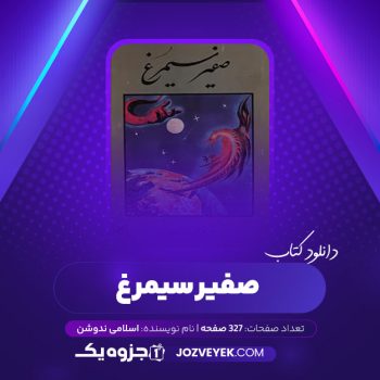 دانلود کتاب صفیر سیمرغ اسلامی ندوشن (PDF)