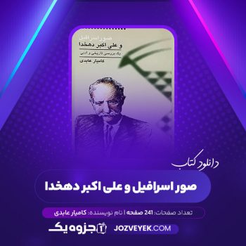 دانلود کتاب صور اسرافیل و علی اکبر دهخدا کامیار عابدی نشر کتاب نادر (PDF)