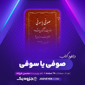 دانلود کتاب صوفی یا سوفی محسن فرزانه (PDF)