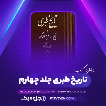 دانلود کتاب طبری جلد چهارم ابوالقاسم پاینده (PDF)