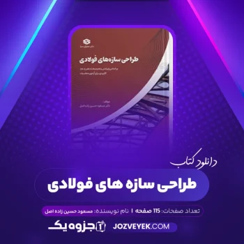 دانلود کتاب طراحی سازه های فولادی مسعود حسین زاده اصل (PDF)