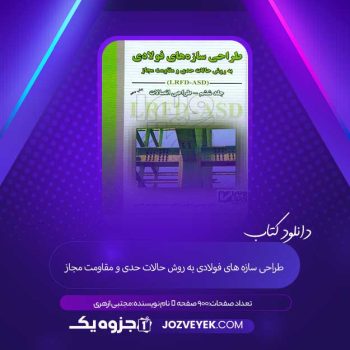 دانلود کتاب طراحی سازه های فولادی به روش حالات حدی و مقاومت مجاز مجتبی ازهری (PDF)
