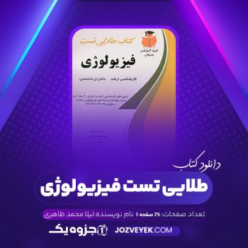 دانلود کتاب طلایی تست فیزیولوژی لیلا محمد ظاهری (PDF)