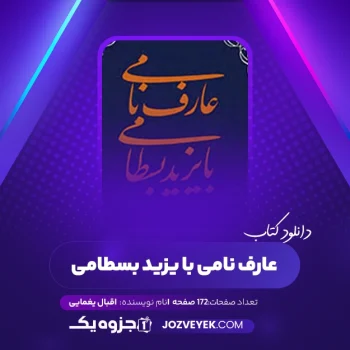 دانلود کتاب عارف نامی با یزید بسطامی اقبال یغمایی (PDF)