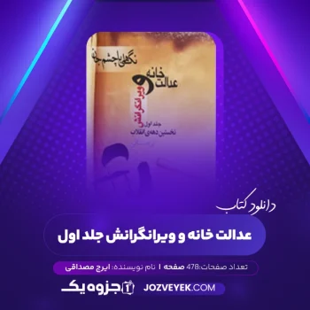 دانلود کتاب عدالت خانه و ویرانگرانش جلد اول ایرج مصداقی (PDF)