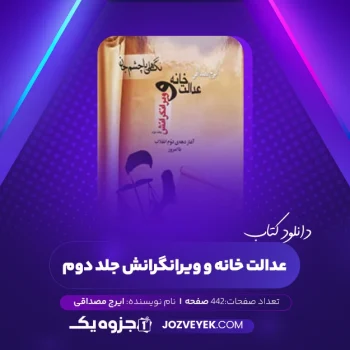 دانلود کتاب عدالت خانه و ویرانگرانش جلد دوم ایرج مصداقی (PDF)