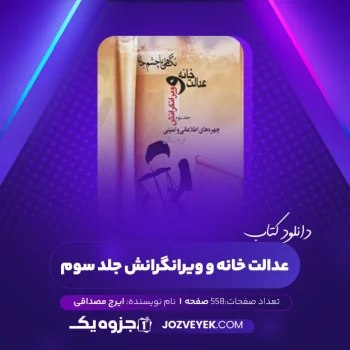 دانلود کتاب عدالت خانه و ویرانگرانش جلد سوم ایرج مصداقی (PDF)