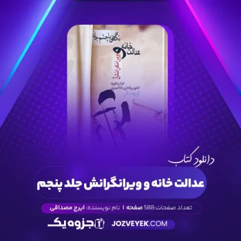 دانلود کتاب عدالت خانه و ویرانگرانش جلد پنجم ایرج مصداقی (PDF)