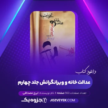 دانلود کتاب عدالت خانه و ویرانگرانش جلد چهارم ایرج مصداقی (PDF)