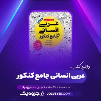 دانلود کتاب عربی انسانی جامع کنکور (PDF)