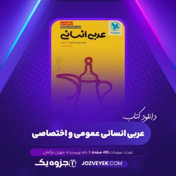 دانلود کتاب عربی انسانی عمومی و اختصاصی مهران ترکمان (PDF)