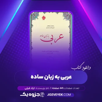 دانلود کتاب عربی به زبان ساده ایاد فیلی (PDF)