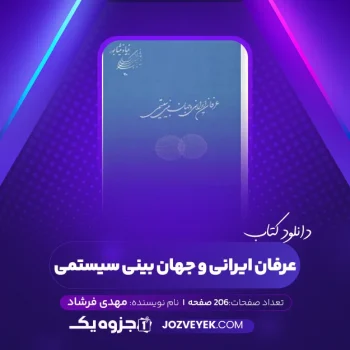 دانلود کتاب عرفان ایرانی و جهان بینی سیستمی مهدی فرشاد (PDF)