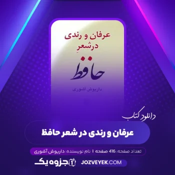 دانلود کتاب عرفان و رندی در شعر حافظ داریوش آشوری (PDF)