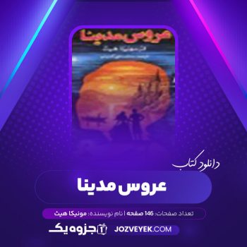 دانلود کتاب عروس مدینا مونیکا هیث (PDF)