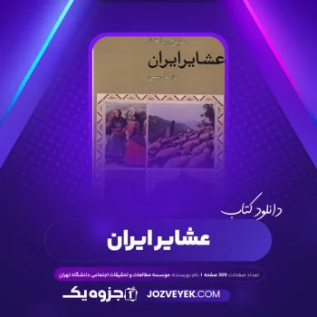 دانلود کتاب عشایر ایران موسسه مطالعات و تحقیقات اجتماعی دانشگاه تهران (PDF)