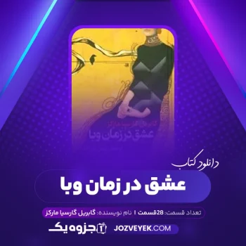 دانلود کتاب عشق در زمان وبا گابریل گارسیا مارکز صوتی🎧