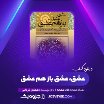 دانلود کتاب عشق، عشق باز هم عشق عباس عطاری کرمانی (PDF)