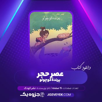 دانلود کتاب عصر حجر پرنده کوچولو (PDF)