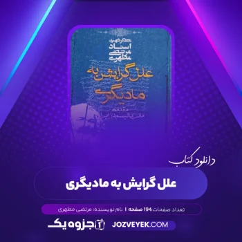 دانلود کتاب علل گرایش به مادیگری مرتضی مطهری (PDF)