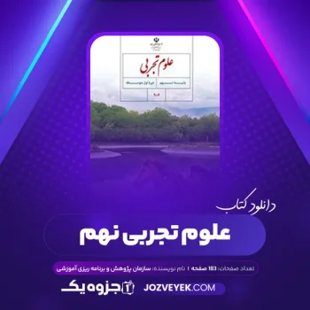 دانلود کتاب علوم تجربی نهم سازمان پژوهش و برنامه ریزی آموزشی (PDF)