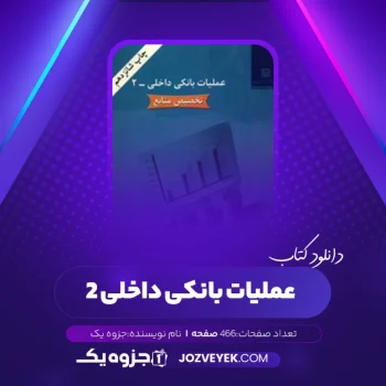 دانلود کتاب عملیات بانکی داخلی ۲ (PDF)