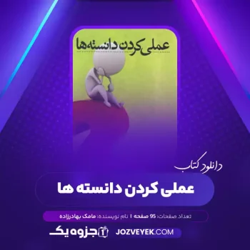 دانلود کتاب عملی کردن دانسته ها مامک بهادرزاده (PDF)