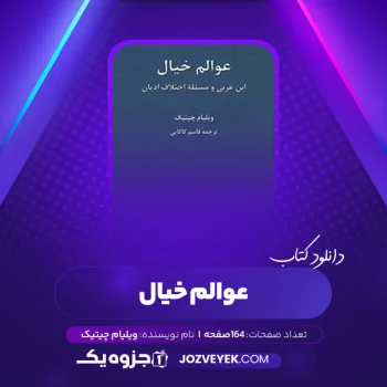 دانلود کتاب عوالم خیال ویلیام چیتیک (PDF)