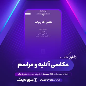 دانلود کتاب عکاسی آتلیه و مراسم (PDF)