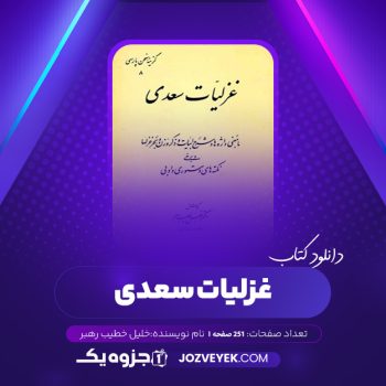 دانلود کتاب غزلیات سعدی خلیل خطیب رهبر (PDF)