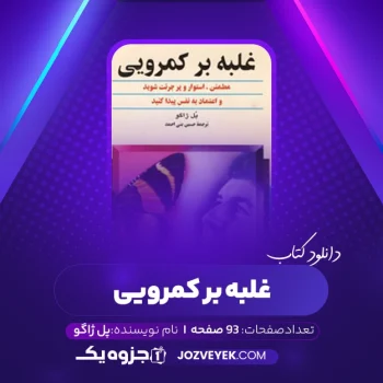 دانلود کتاب غلبه بر کمرویی پل ژاگو (PDF)