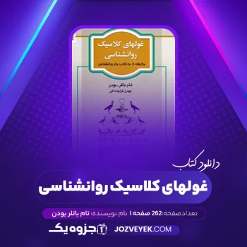 دانلود کتاب غولهای کلاسیک روانشناسی تام باتلر بودن (PDF)