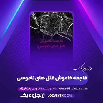 دانلود کتاب فاجعه خاموش قتل های ناموسی پروین بختیارنژاد (PDF)