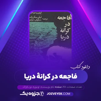 دانلود کتاب فاجعه در کرانۀ دریا اونوره دو بالزاک (PDF)