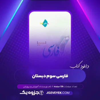 دانلود کتاب فارسی سوم دبستان وزارت آموزش و پرورش (PDF)