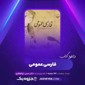 دانلود کتاب فارسی عمومی دکتر حسن ذوالفقاری (PDF)