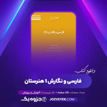دانلود کتاب فارسی و نگارش ۱ هنرستان (PDF)
