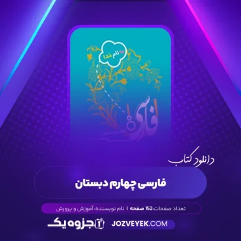 دانلود کتاب فارسی چهارم دبستان وزارت آموزش و پرورش (PDF)