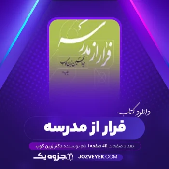 دانلود کتاب فرار از مدرسه دکتر زرین کوب (PDF)