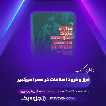 دانلود کتاب فراز و فرود اصلاحات در عصر امیرکبیر محمد امیر شیخ نوری (PDF)